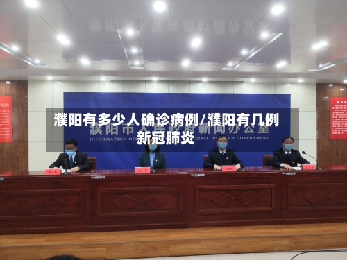 濮阳有多少人确诊病例/濮阳有几例新冠肺炎