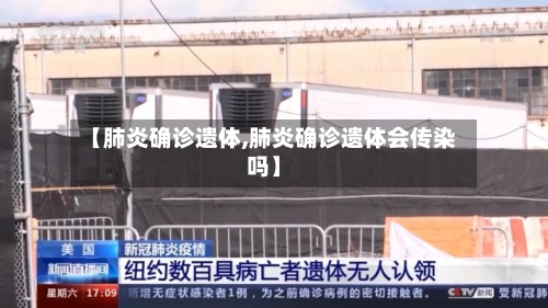 【肺炎确诊遗体,肺炎确诊遗体会传染吗】