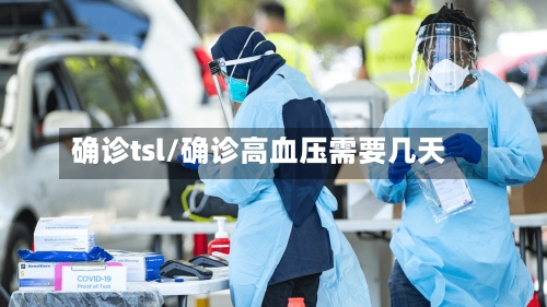 确诊tsl/确诊高血压需要几天-第2张图片