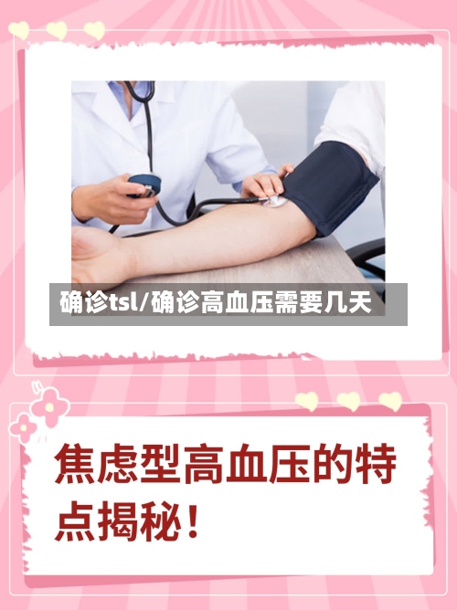 确诊tsl/确诊高血压需要几天