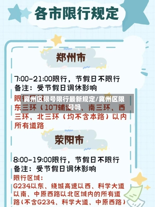 冀州区限号限行最新规定/冀州区限号吗