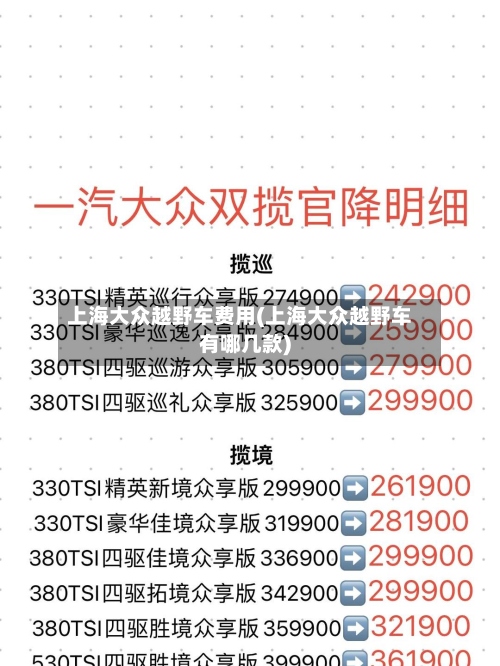 上海大众越野车费用(上海大众越野车有哪几款)