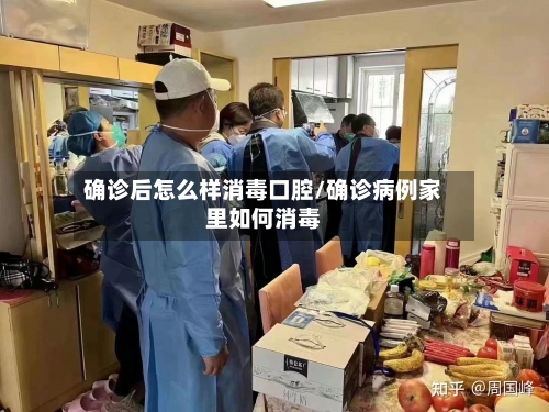 确诊后怎么样消毒口腔/确诊病例家里如何消毒-第3张图片