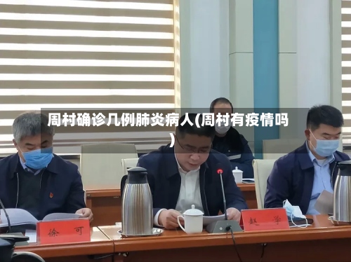 周村确诊几例肺炎病人(周村有疫情吗)-第2张图片