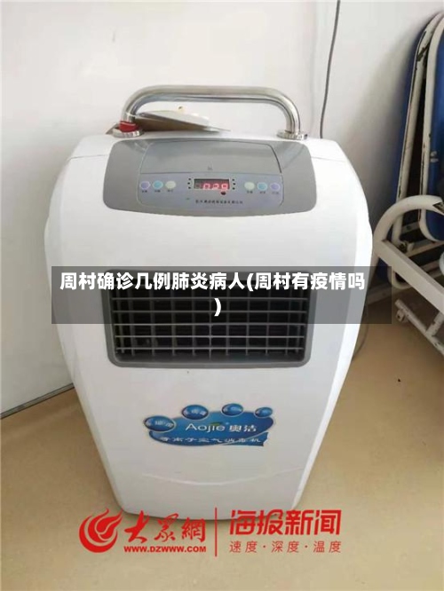 周村确诊几例肺炎病人(周村有疫情吗)