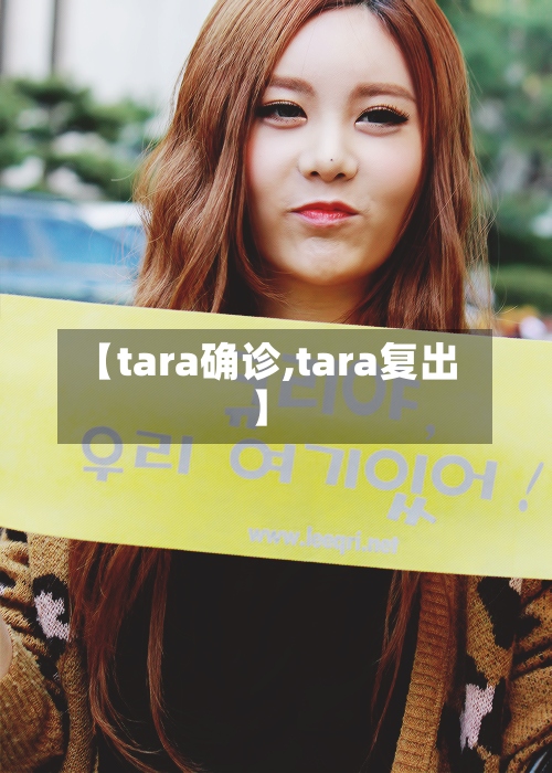 【tara确诊,tara复出】