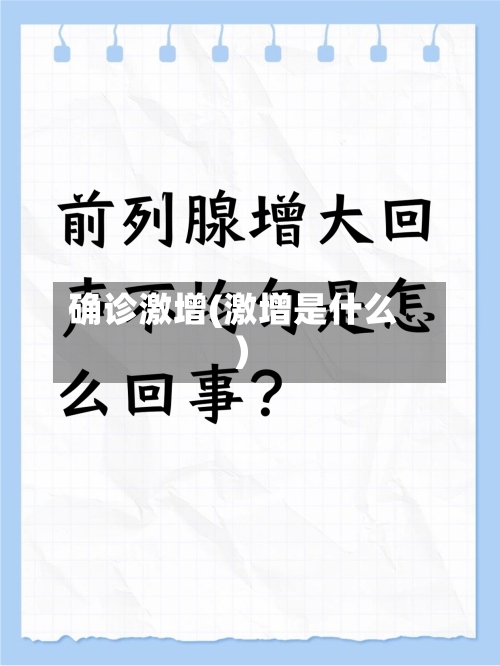 确诊激增(激增是什么)