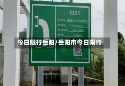 今日限行岳阳/岳阳市今日限行-第2张图片