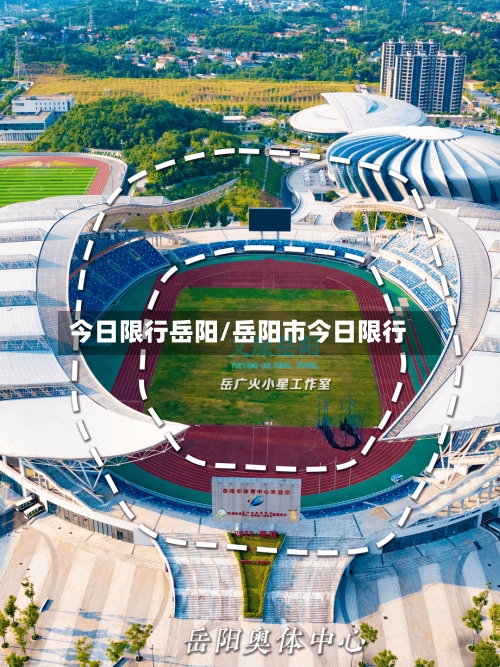 今日限行岳阳/岳阳市今日限行-第3张图片