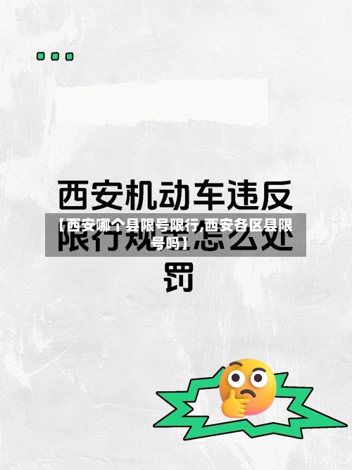 【西安哪个县限号限行,西安各区县限号吗】-第3张图片