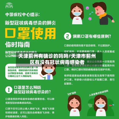 天津蓟州有确诊的吗吗/天津市蓟州区有没有冠状病毒感染者