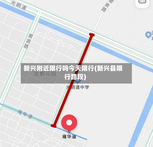 新兴附近限行吗今天限行(新兴县限行路段)