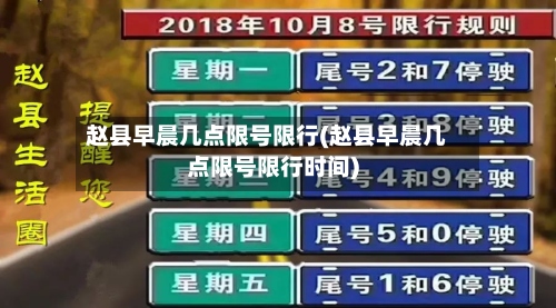 赵县早晨几点限号限行(赵县早晨几点限号限行时间)