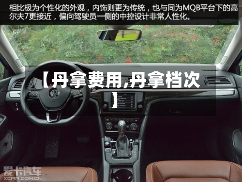 【丹拿费用,丹拿档次】-第3张图片