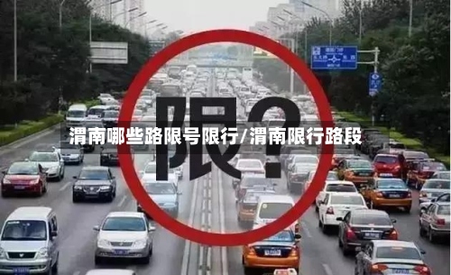 渭南哪些路限号限行/渭南限行路段