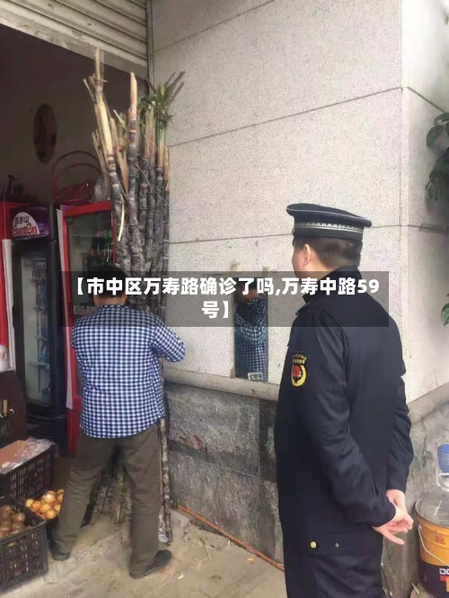 【市中区万寿路确诊了吗,万寿中路59号】