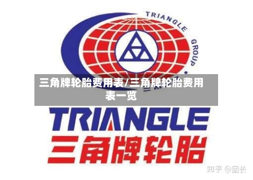 三角牌轮胎费用表/三角牌轮胎费用表一览