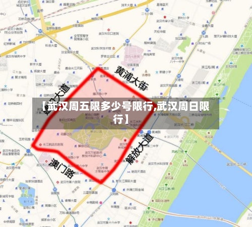 【武汉周五限多少号限行,武汉周日限行】-第3张图片