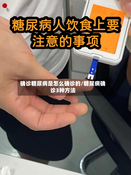 确诊糖尿病是怎么确诊的/糖尿病确诊3种方法-第2张图片