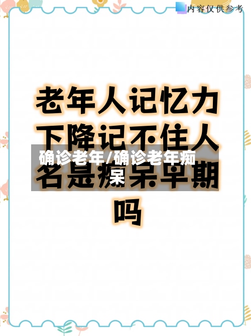 确诊老年/确诊老年痴呆