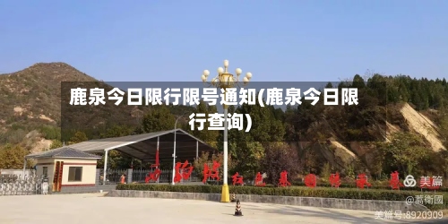 鹿泉今日限行限号通知(鹿泉今日限行查询)
