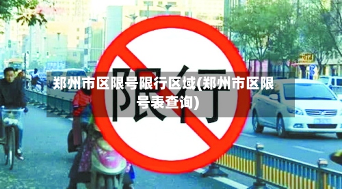 郑州市区限号限行区域(郑州市区限号表查询)-第2张图片