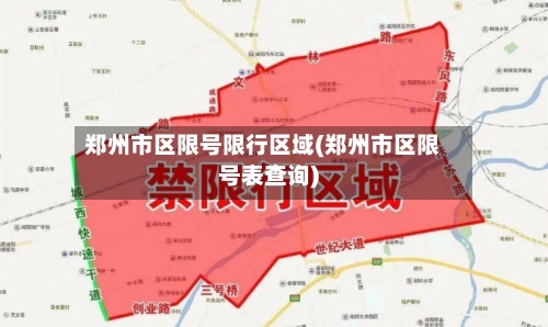 郑州市区限号限行区域(郑州市区限号表查询)