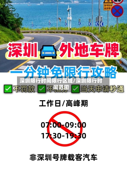 深圳限行时间限行区域/深圳限行时间范围