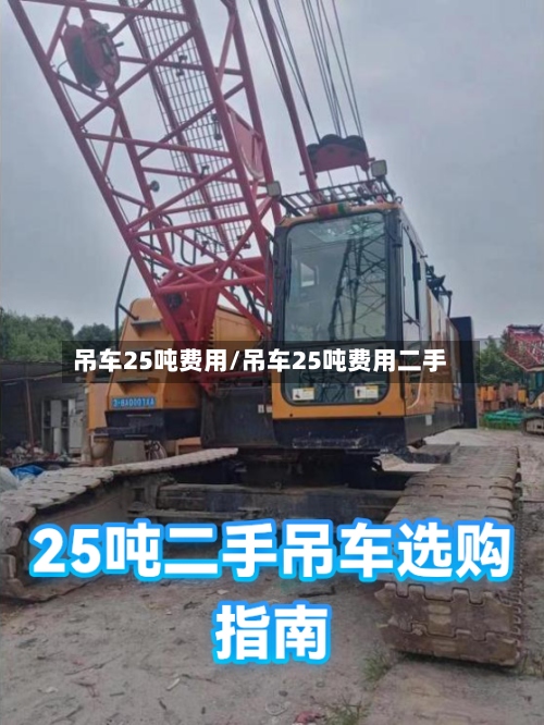 吊车25吨费用/吊车25吨费用二手-第2张图片
