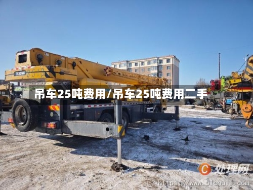 吊车25吨费用/吊车25吨费用二手