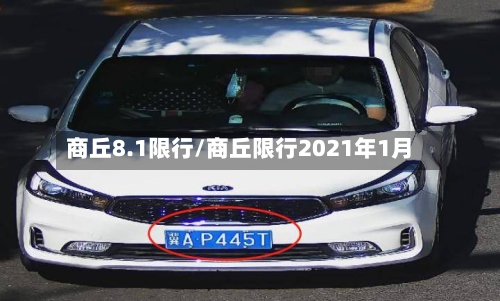 商丘8.1限行/商丘限行2021年1月