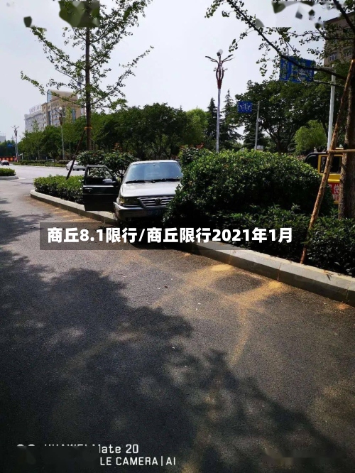 商丘8.1限行/商丘限行2021年1月-第2张图片