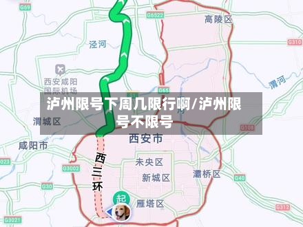 泸州限号下周几限行啊/泸州限号不限号-第2张图片