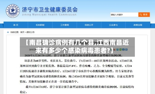 【南昌确诊病例有几个县,江西南昌近来有多少个感染病毒患者?】-第2张图片