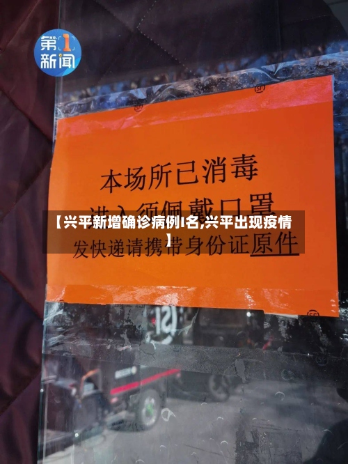 【兴平新增确诊病例I名,兴平出现疫情】-第3张图片