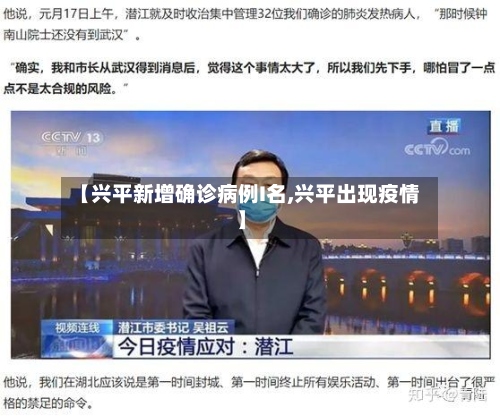 【兴平新增确诊病例I名,兴平出现疫情】-第2张图片