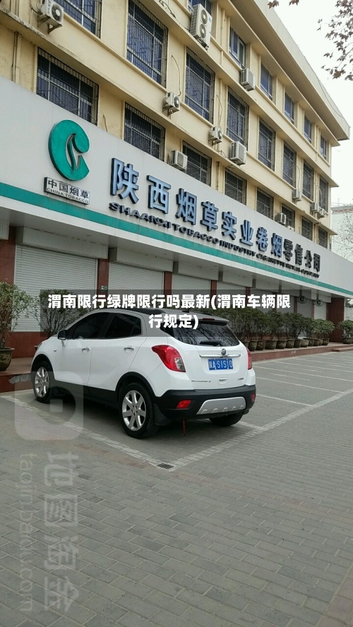 渭南限行绿牌限行吗最新(渭南车辆限行规定)