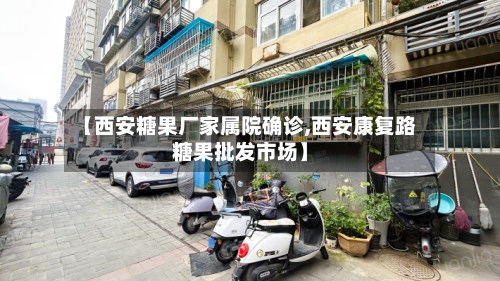 【西安糖果厂家属院确诊,西安康复路糖果批发市场】