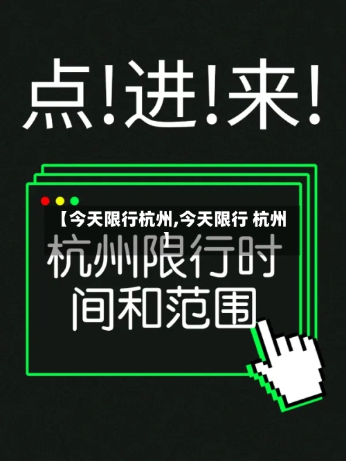 【今天限行杭州,今天限行 杭州】