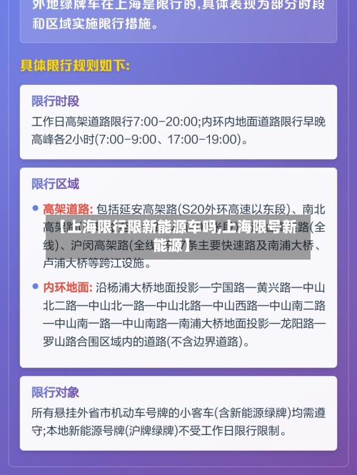 【上海限行限新能源车吗,上海限号新能源】
