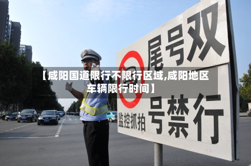 【咸阳国道限行不限行区域,咸阳地区车辆限行时间】
