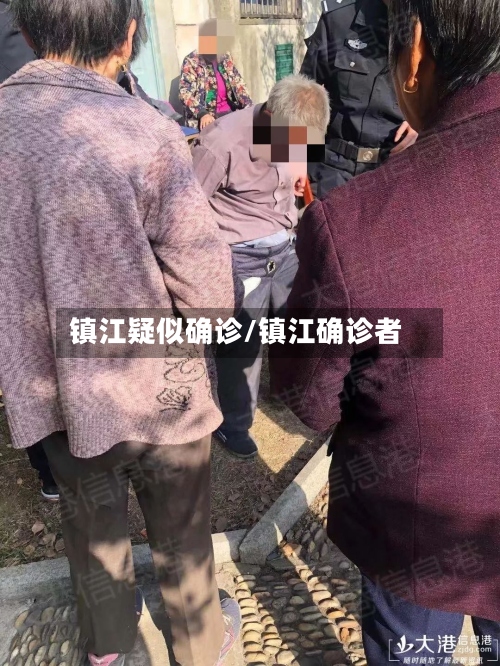 镇江疑似确诊/镇江确诊者-第2张图片