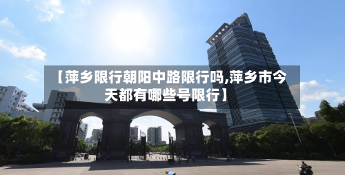 【萍乡限行朝阳中路限行吗,萍乡市今天都有哪些号限行】