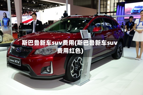 斯巴鲁新车suv费用(斯巴鲁新车suv费用红色)-第3张图片