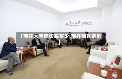 【南开大学确诊率多少,南开确诊病例】-第3张图片