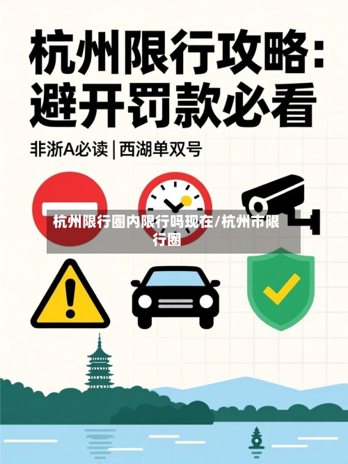 杭州限行圈内限行吗现在/杭州市限行圈