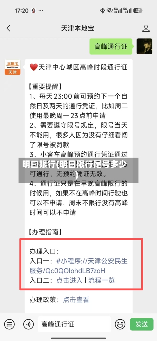明曰限行(明日限行尾号多少)
