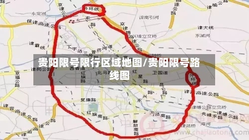 贵阳限号限行区域地图/贵阳限号路线图