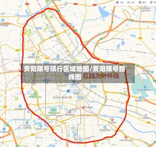 贵阳限号限行区域地图/贵阳限号路线图-第3张图片