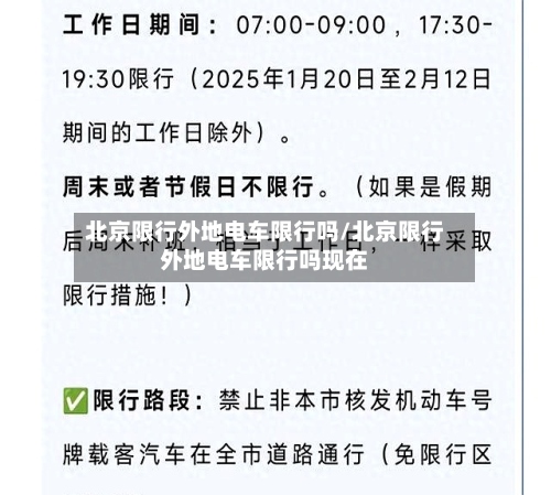 北京限行外地电车限行吗/北京限行外地电车限行吗现在-第2张图片